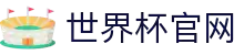 世界杯官方网站 - 比分直播、赛程与开奖数据
